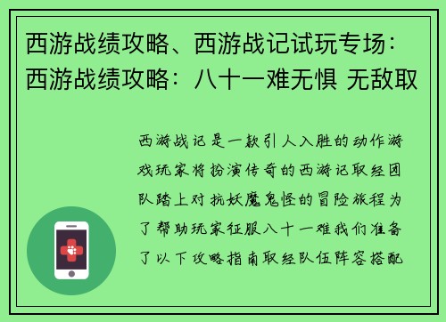 西游战绩攻略、西游战记试玩专场：西游战绩攻略：八十一难无惧 无敌取经