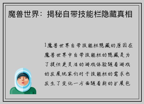 魔兽世界：揭秘自带技能栏隐藏真相