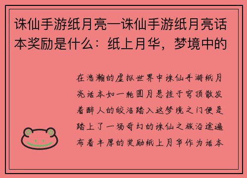 诛仙手游纸月亮—诛仙手游纸月亮话本奖励是什么：纸上月华，梦境中的诛仙之旅