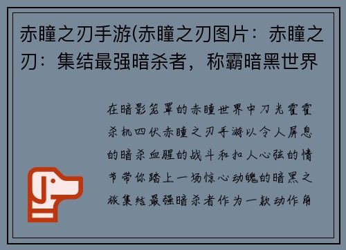 赤瞳之刃手游(赤瞳之刃图片：赤瞳之刃：集结最强暗杀者，称霸暗黑世界)