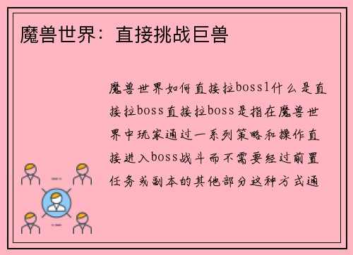 魔兽世界:直接挑战巨兽