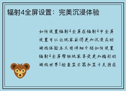 辐射4全屏设置：完美沉浸体验