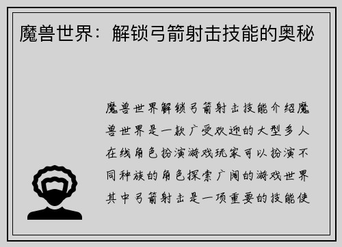 魔兽世界：解锁弓箭射击技能的奥秘
