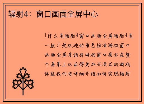 辐射4：窗口画面全屏中心