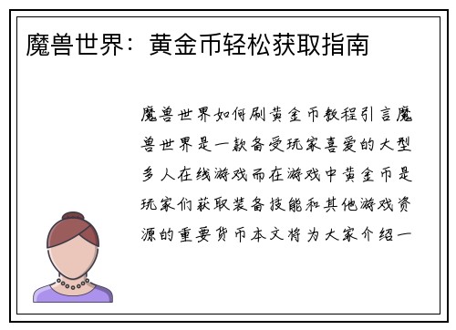 魔兽世界:黄金币轻松获取指南