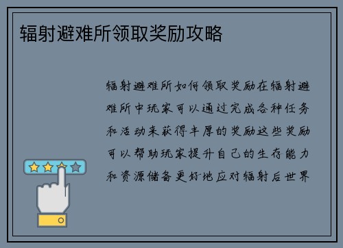 辐射避难所领取奖励攻略