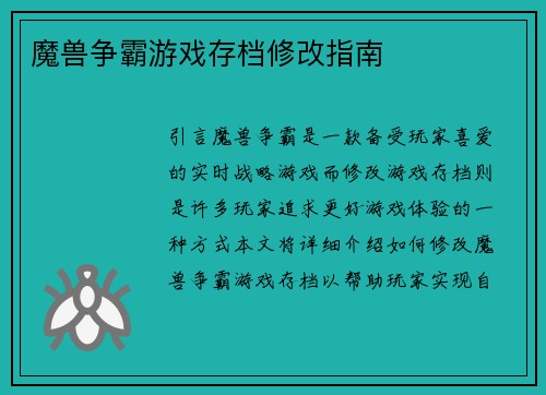 魔兽争霸游戏存档修改指南