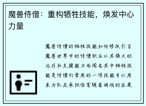 魔兽侍僧:重构牺牲技能,焕发中心力量