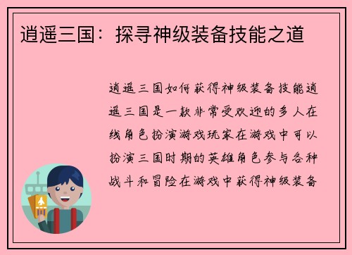 逍遥三国：探寻神级装备技能之道