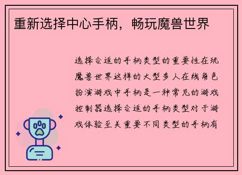重新选择中心手柄，畅玩魔兽世界