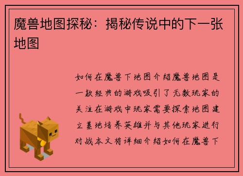 魔兽地图探秘：揭秘传说中的下一张地图