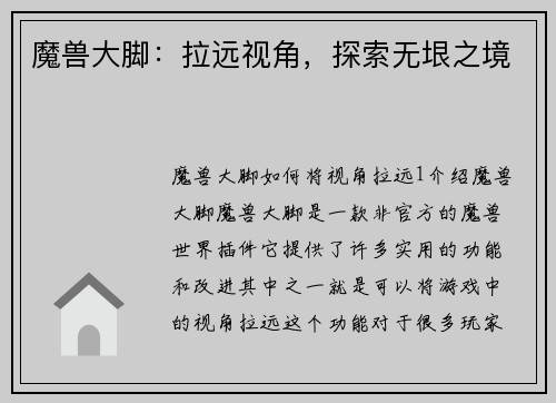 魔兽大脚：拉远视角，探索无垠之境