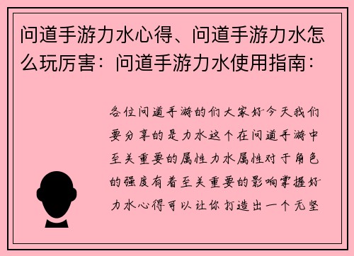 问道手游力水心得、问道手游力水怎么玩厉害：问道手游力水使用指南：打造无坚不摧的强力角色