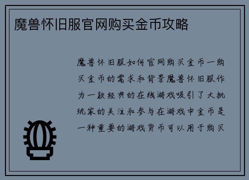 魔兽怀旧服官网购买金币攻略