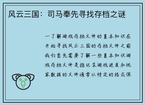 风云三国:司马奉先寻找存档之谜