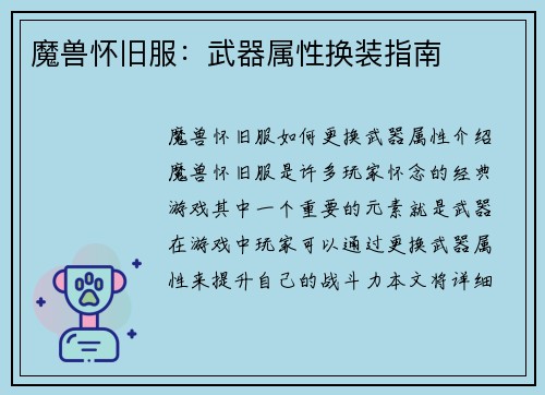 魔兽怀旧服：武器属性换装指南