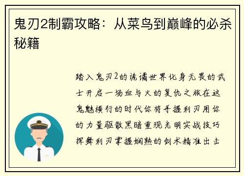 鬼刃2制霸攻略：从菜鸟到巅峰的必杀秘籍