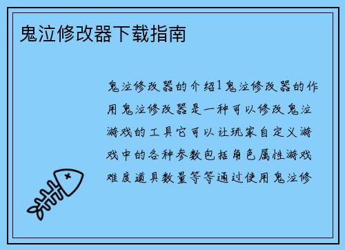鬼泣修改器下载指南