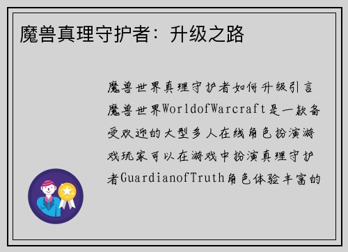 魔兽真理守护者：升级之路