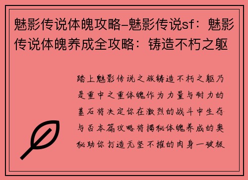 魅影传说体魄攻略-魅影传说sf：魅影传说体魄养成全攻略：铸造不朽之躯