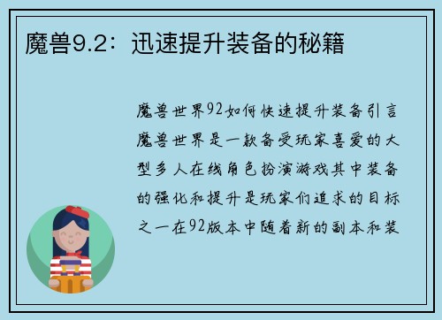 魔兽9.2：迅速提升装备的秘籍