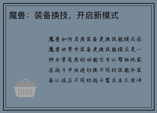 魔兽:装备换技,开启新模式