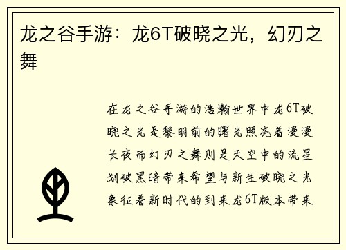 龙之谷手游：龙6T破晓之光，幻刃之舞