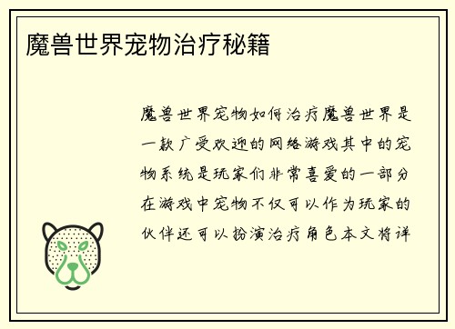 魔兽世界宠物治疗秘籍