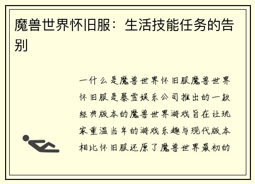 魔兽世界怀旧服：生活技能任务的告别