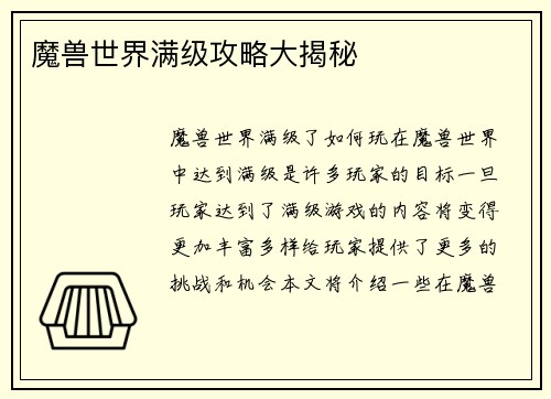 魔兽世界满级攻略大揭秘