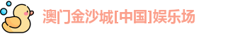 金沙娱场城官网